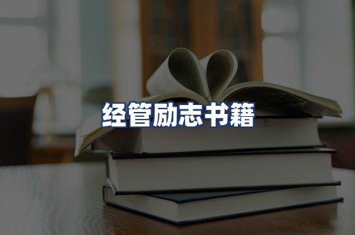 经管励志书籍